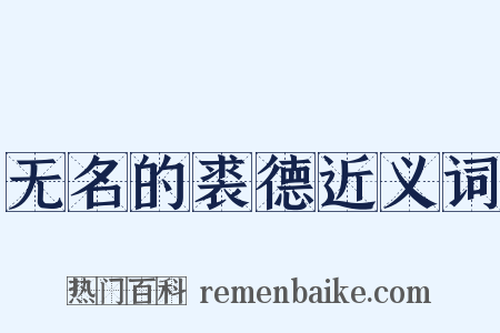 无名的裘德近义词是什么意思的图片